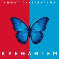 Ришат Тухватуллин - Кубэлэгем