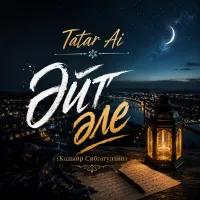 Tatar Ai - Әйт әле (Кадыйр Сибгатуллин)