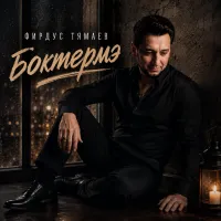Фирдус Тямаев - Боктермэ