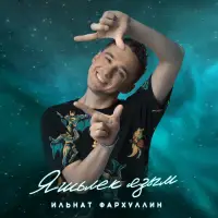 Ильнат Фархуллин - Яшьлек язым