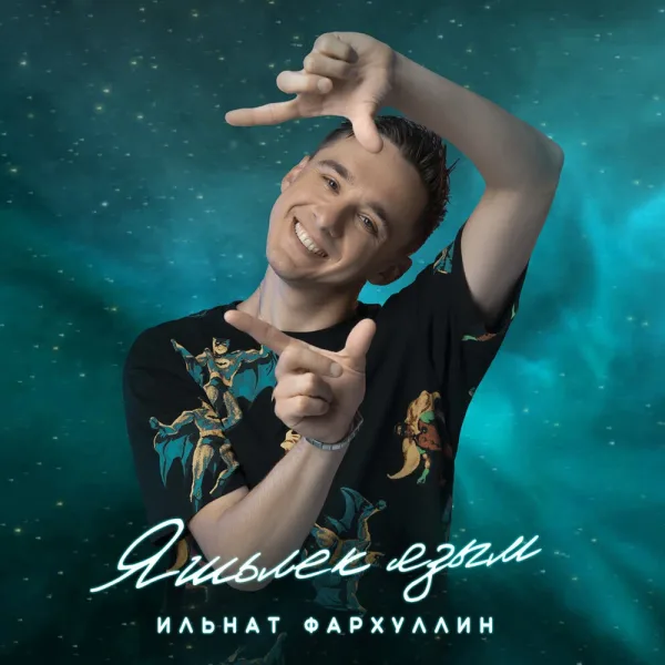 Ильнат Фархуллин - Яшьлек язым