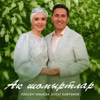 Лейсан Гимаева - Ак шомыртлар