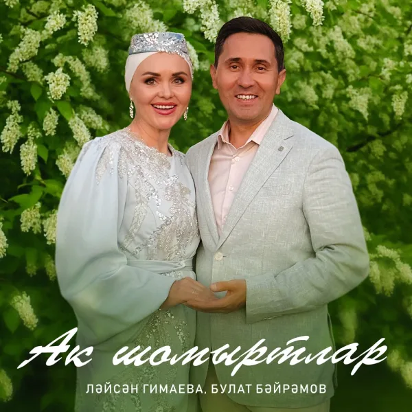 Лейсан Гимаева - Ак шомыртлар