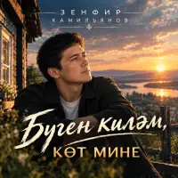 Зенфир Камильянов - Бүген киләм, көт мине