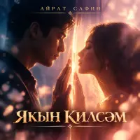 Айрат Сафин - Якын килсэм