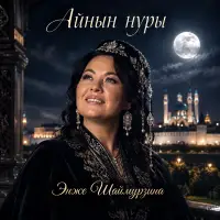 Энже Шаймурзина - Айнын нуры