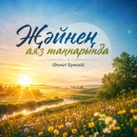 Нейросеть - Җәйнең аяз таңнарында (Әхмәт Ерикәй)