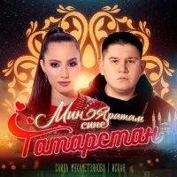 Саида Мухаметзянова - Мин яратам сине Татарстан