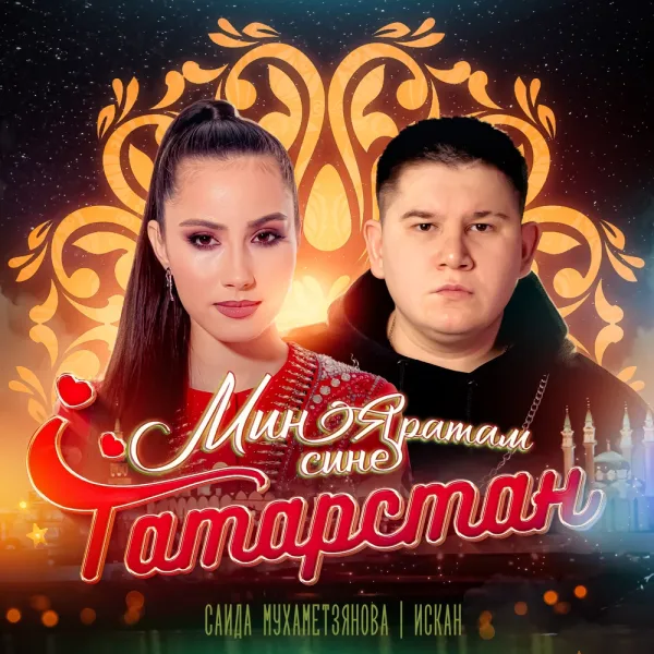 Саида Мухаметзянова - Мин яратам сине Татарстан