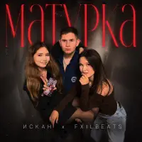 ИСКАН - Матурка