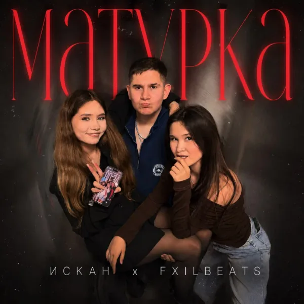 ИСКАН - Матурка