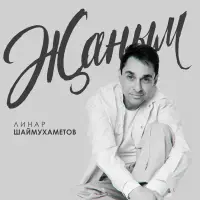 Линар Шаймухаметов - Жаным
