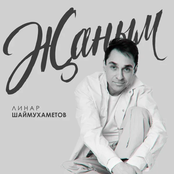 Линар Шаймухаметов - Жаным