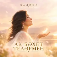 Малика - Ак бәхет теләрмен