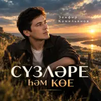 Зенфир Камильянов - Сүзләре һәм көе