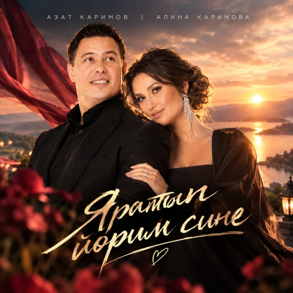 Алина Каримова - Яратып йорим сине