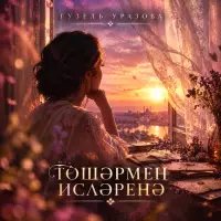 Гузель Уразова - Тошэрмен ислэренэ