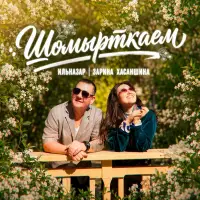 ИЛЬНАЗАР - Шомырткаем