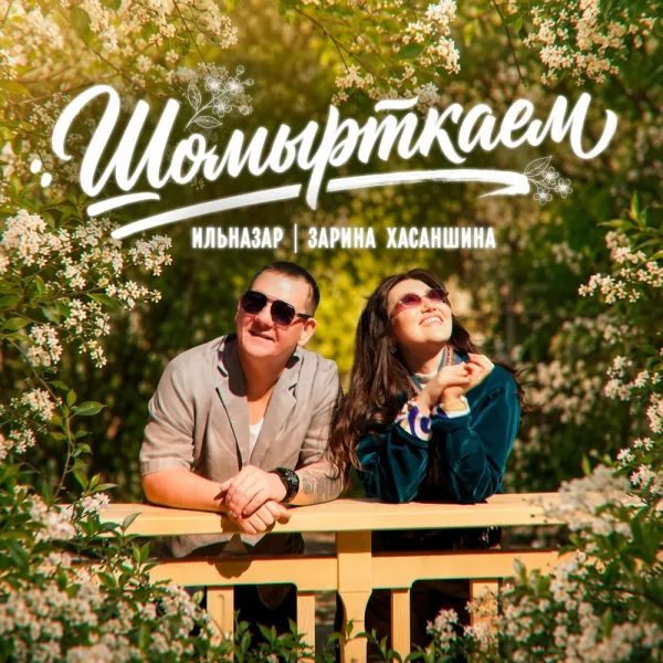 ИЛЬНАЗАР - Шомырткаем