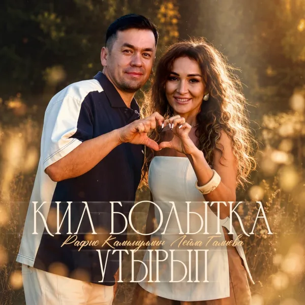 Лейла Галиева - Кил болытка утырып