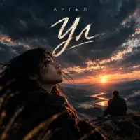 АИГЕЛ - Ул