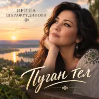 Ирина Шарафутдинова - Туган тел (Габдулла Тукай)