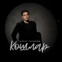 Марат Галимов - Кошлар