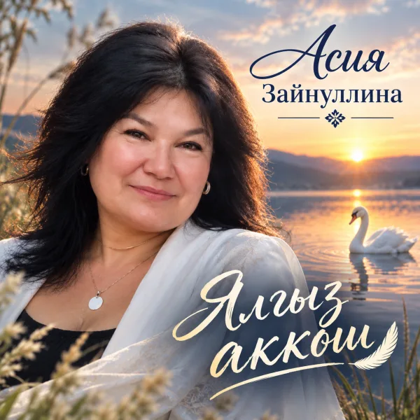 Асия Зайнуллина - Ялгыз аккош (Һади Мөхитов)