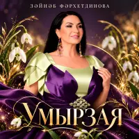 Зэйнэп Фэрхетдинова - Умырзая