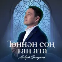 Альберт Валиуллин - Тоннэн сон тан ата