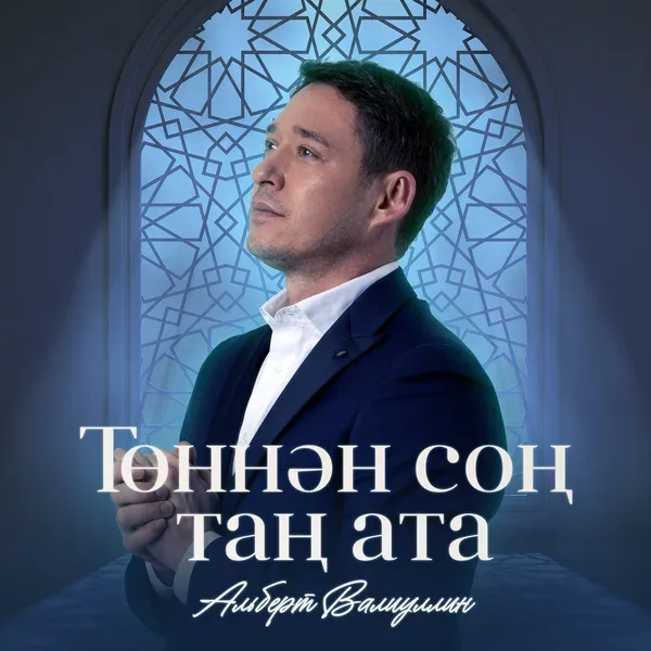 Альберт Валиуллин - Тоннэн сон тан ата