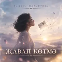 Башира Насыйрова - Җавап көтмә
