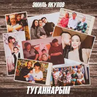 Эмиль Якупов - Туганнарым