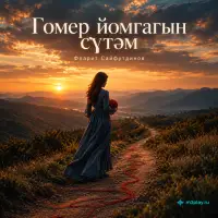 Фларит Сайфутдинов - Гомер йомгагын сүтәм
