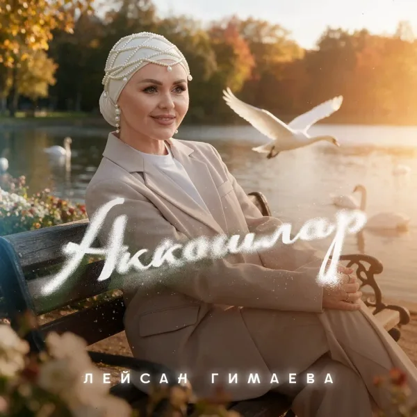 Лейсан Гимаева - Аккошлар