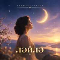 Рамиль Габитов - Ләйлә