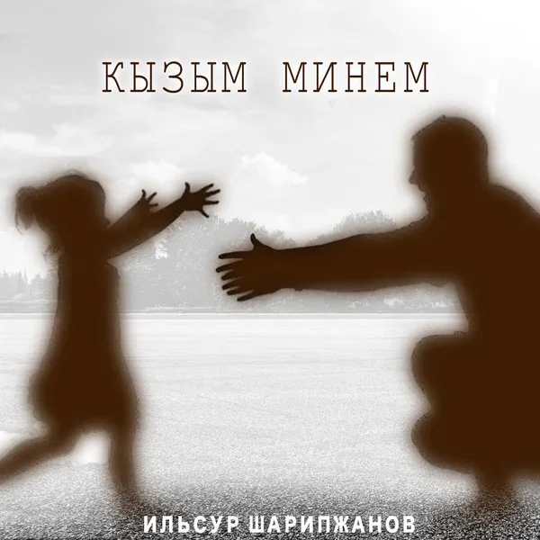 Ильсур Шарипжанов - Кызым минем