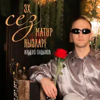 Ильдус Садыков - Эх, сез матур кызлар!