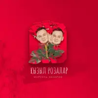 Марсель Закиров - Кызыл розалар