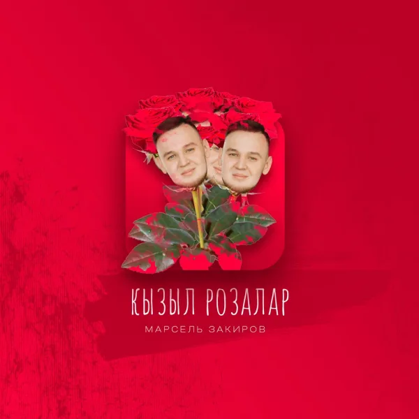 Марсель Закиров - Кызыл розалар