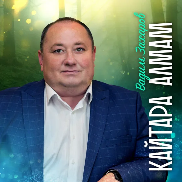 Вадим Захаров - Кайтара алмам