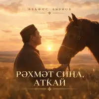 Альфис Кыямов - Рахмат сина, аткай