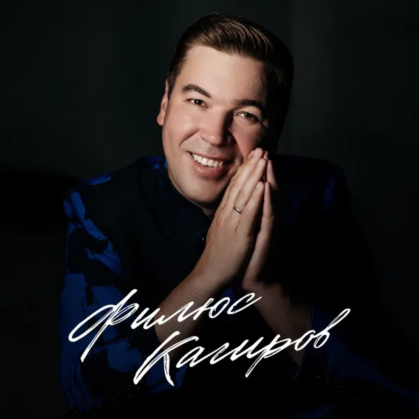 Филюс Кагиров - Кышкы романс