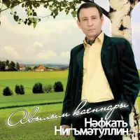Нафкат Нигматуллин - Яшьлегем