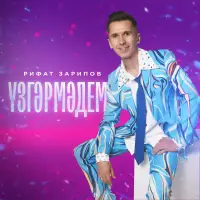 Рифат Зарипов - Узгэрмэдем