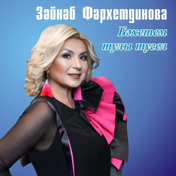 Зэйнэп Фэрхетдинова - Бәхетем тулы тугел (Ленар Шәех)