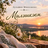 Зульфия Минхажева - Милэшкэем