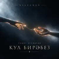 NEUROMOÑ - Кул бирәбез (Рәшит Ягъфәров)