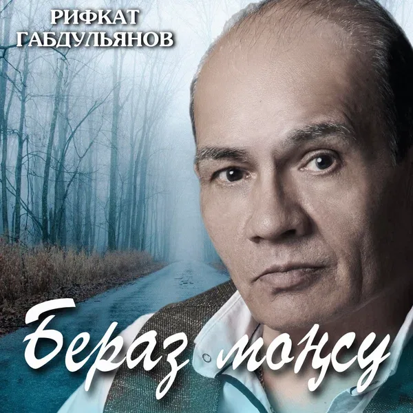Рифкат Габдульянов - Бераз монсу