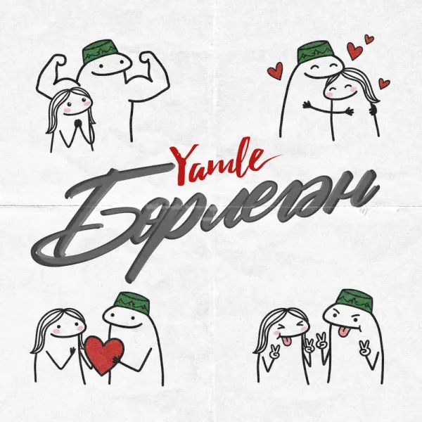 Yamle - Борлегэн